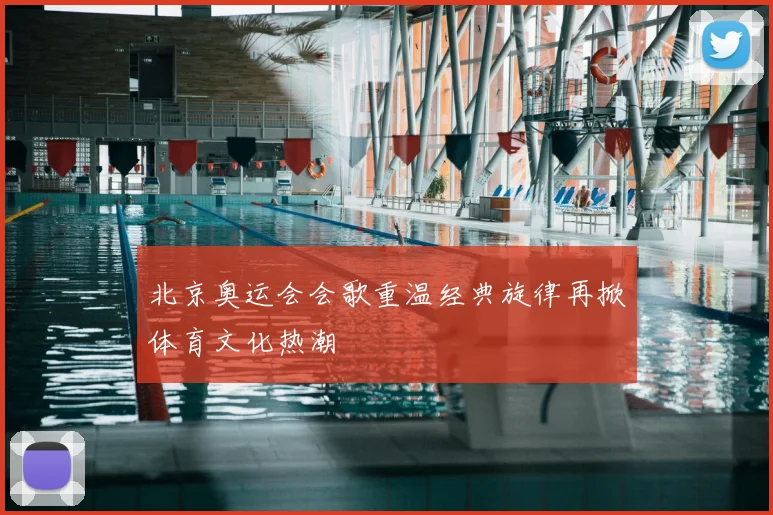 北京奥运会会歌重温经典旋律再掀体育文化热潮