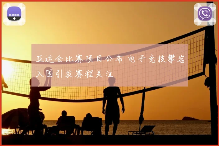 亚运会比赛项目公布 电子竞技攀岩入围引发赛程关注