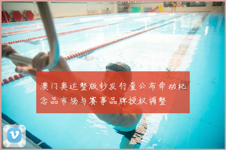 澳门奥运整版钞发行量公布牵动纪念品市场与赛事品牌授权调整