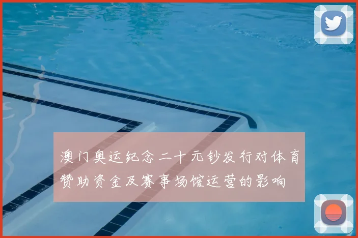 澳门奥运纪念二十元钞发行对体育赞助资金及赛事场馆运营的影响