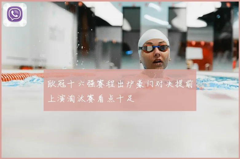 欧冠十六强赛程出炉豪门对决提前上演淘汰赛看点十足