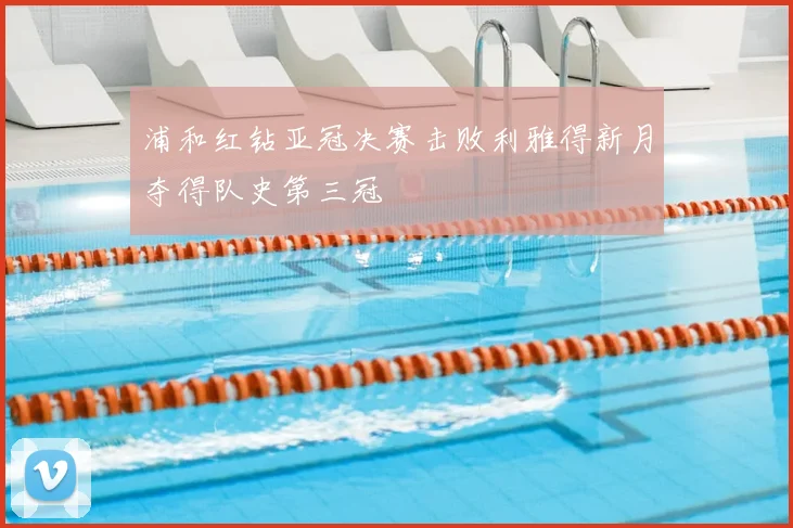 浦和红钻亚冠决赛击败利雅得新月夺得队史第三冠