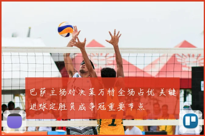 巴萨主场对决莱万特全场占优 关键进球定胜负成争冠重要节点