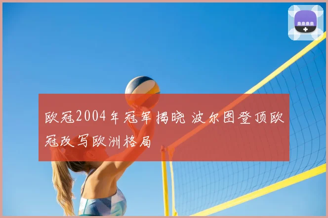 欧冠2004年冠军揭晓 波尔图登顶欧冠改写欧洲格局