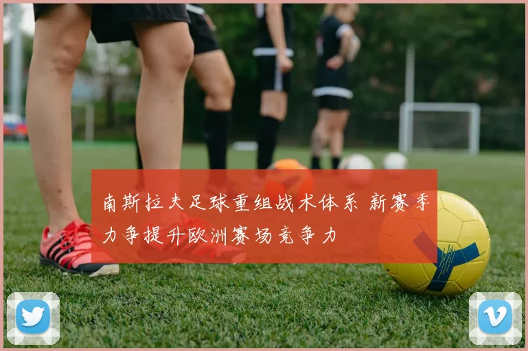 南斯拉夫足球重组战术体系 新赛季力争提升欧洲赛场竞争力