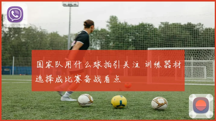 国家队用什么球拍引关注 训练器材选择成比赛备战看点