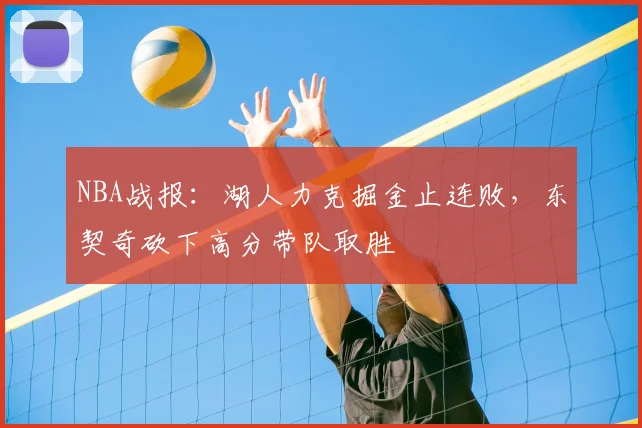 NBA战报：湖人力克掘金止连败，东契奇砍下高分带队取胜