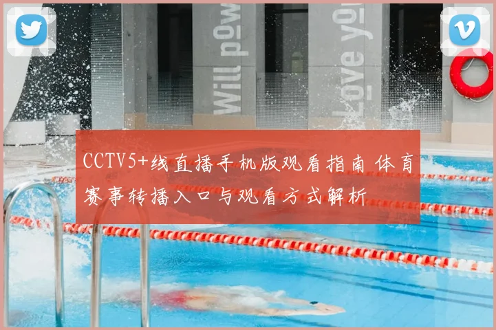 CCTV5+线直播手机版观看指南 体育赛事转播入口与观看方式解析