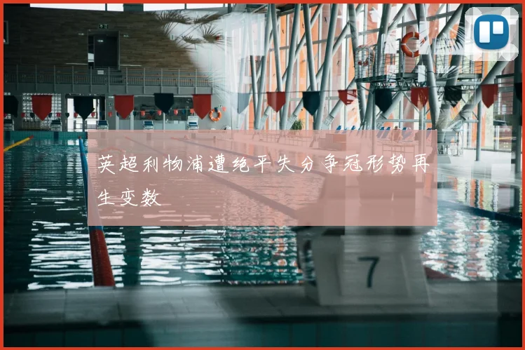英超利物浦遭绝平失分争冠形势再生变数