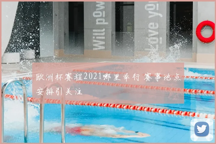 欧洲杯赛程2021哪里举行 赛事地点安排引关注