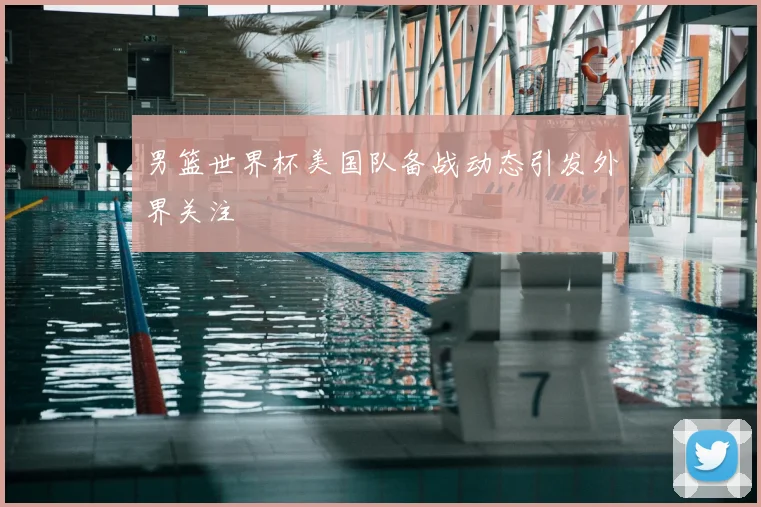 男篮世界杯美国队备战动态引发外界关注