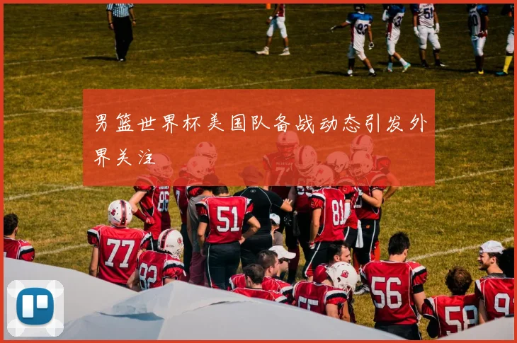 男篮世界杯美国队备战动态引发外界关注