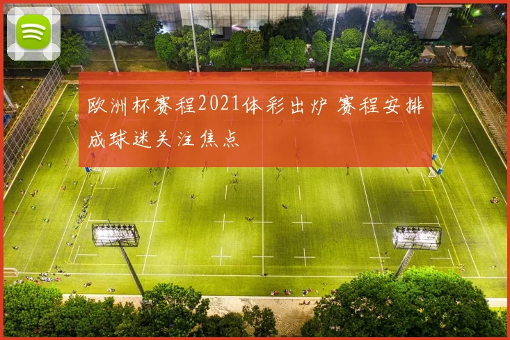 欧洲杯赛程2021体彩出炉 赛程安排成球迷关注焦点